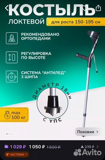 Костыль локтевой