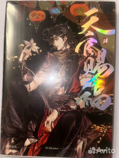 Благославление небожителей 4 том Маньхуа