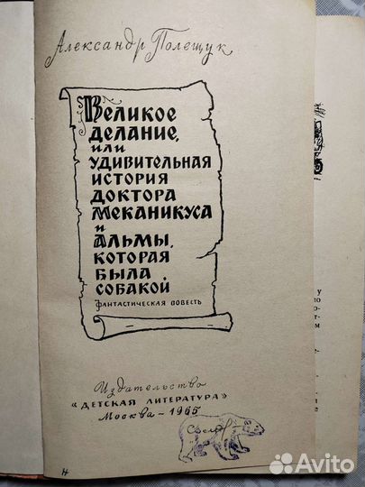 А. Полещук.Удивительная история доктора Меканикуса