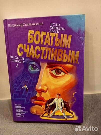 Спиваковский. Не ходи в школу