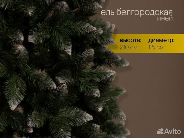 Елка искусственная Белгородская иней 210 см