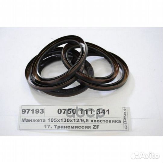 Сальник в/вала задний ZF 16S 105х130х12 Германи