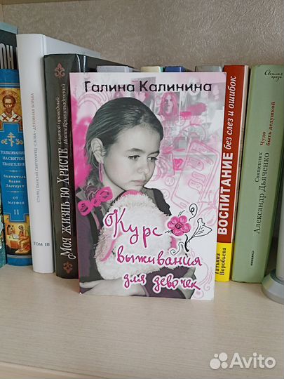 Курс выживания для девочек, Г. Калинина