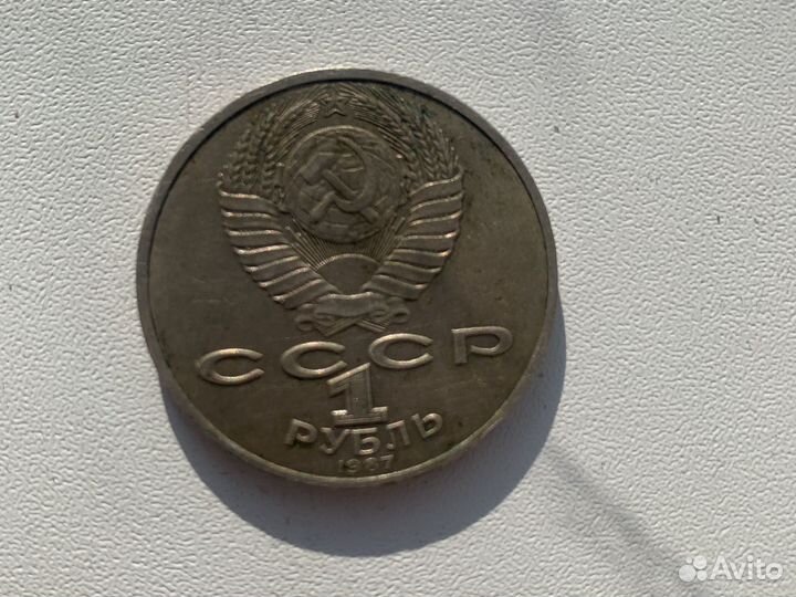 Монета 1 рубль 1917г 70лет октябрьской революции