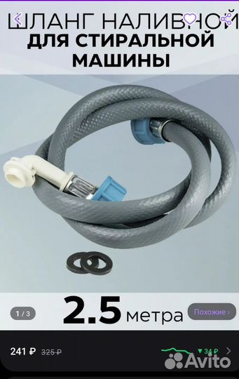 Шланг для стиральной машины флекс 2,5 метра