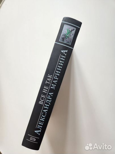 Книга А. Маринина Все не так
