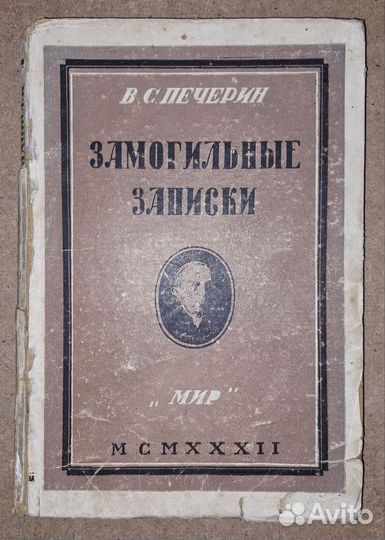 Печерин. Замогильные записки. Под ред. Каменева