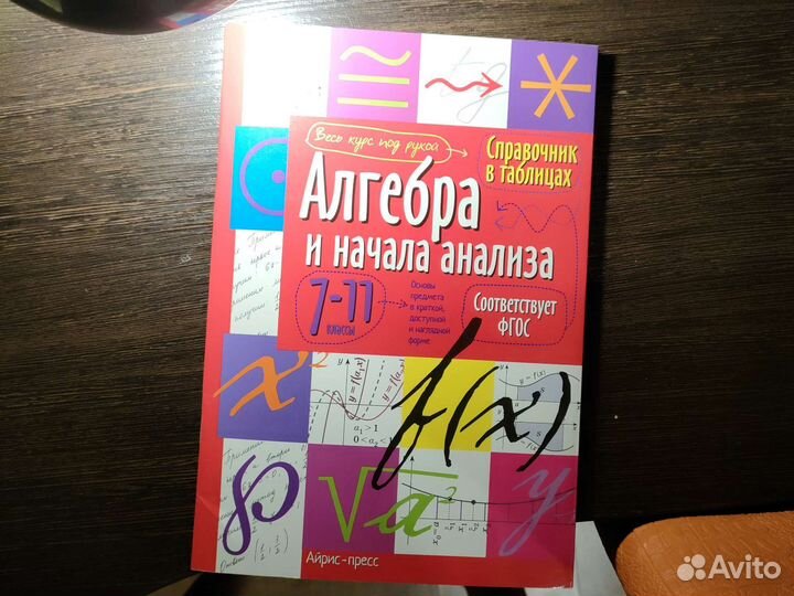 Справочник в таблицах алгебра 7-11класс