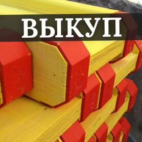 Выкуп Опалубки перекрытия (монолит) перекрытия (мо