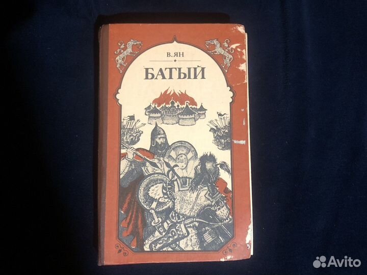 Батый. В. Ян. Завещание Чингиз-Хана и др