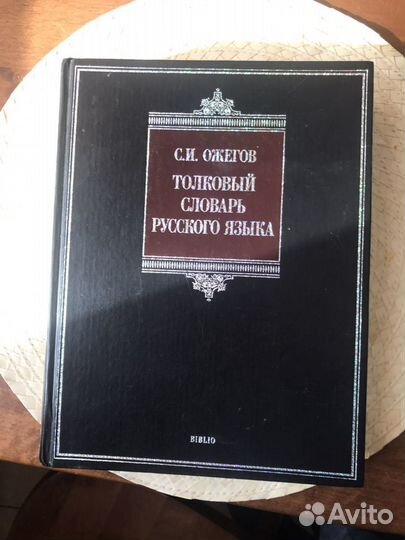 Толковый словарь Ожегова