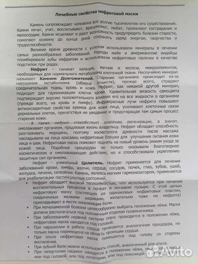 Маска нефритовая