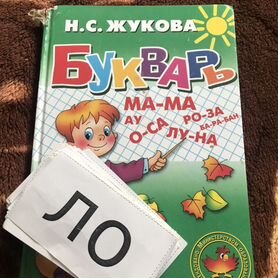 Букварь Жуковой