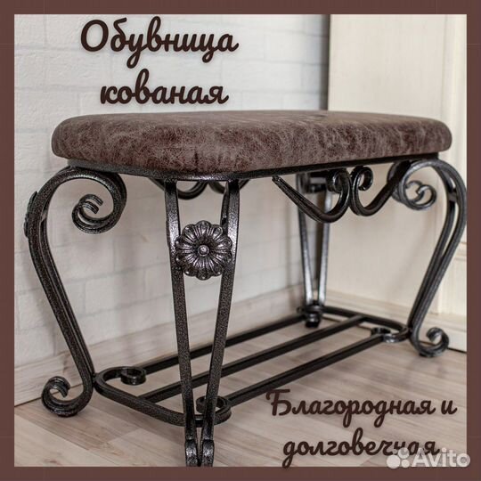 Обувница кованая с мягким сиденьем