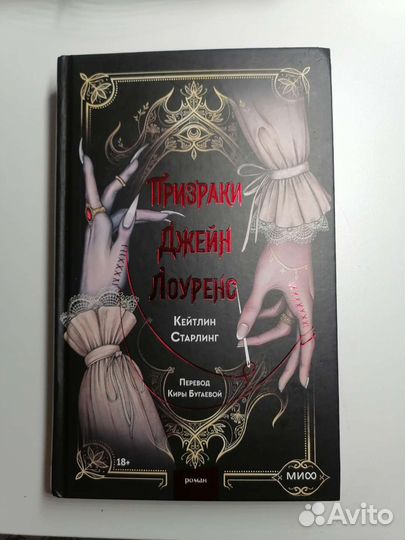 Книга Призраки Джейн Лоуренс, Кейтлин Старлинг