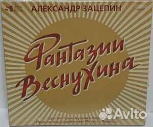 Александр Зацепин – Фантазии Веснухина CD digi