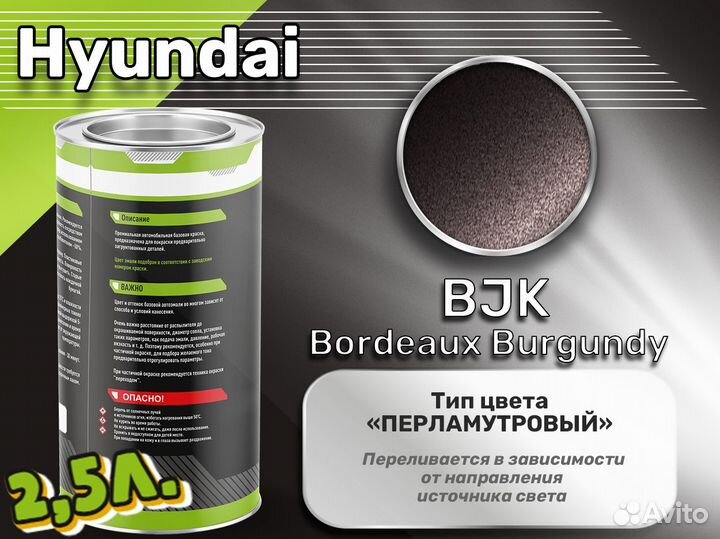 Краска Luxfore 2,5л. (Hyundai BJK Bordeaux Burgundy)