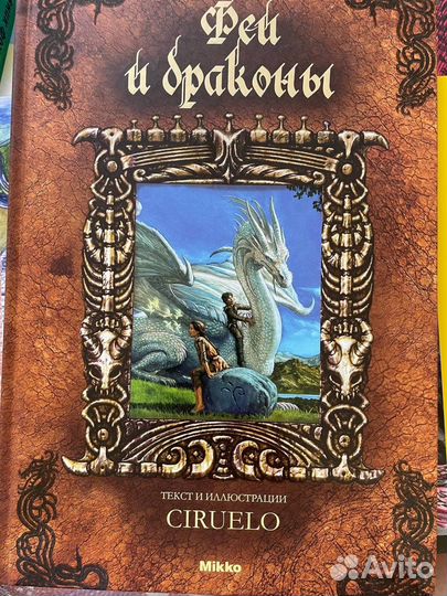 Феи и драконы детские книги
