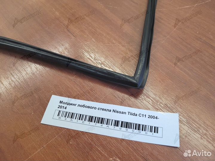 Молдинг лобового стекла Nissan Tiida C11 04-14