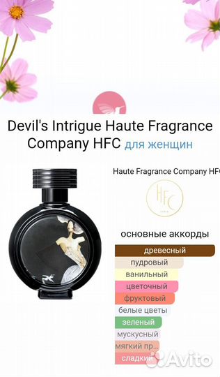 HFC Devils Intrigue 65 ml парфюм ОАЭ