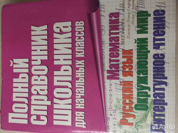 Полный справочник школьника для начальных классов