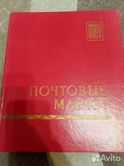 Альбом с почтовыми марками