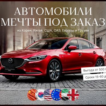 Автомобили под заказ