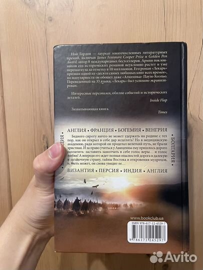 Книга «Лекарь.Ученик Авиценны«