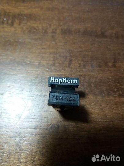 Гзм 205мд,гзм Корвет-108