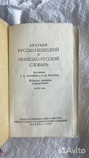 Русско-немецкий и немецко русский словарь 1957 г