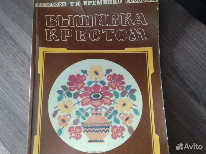 Вышивка крестом