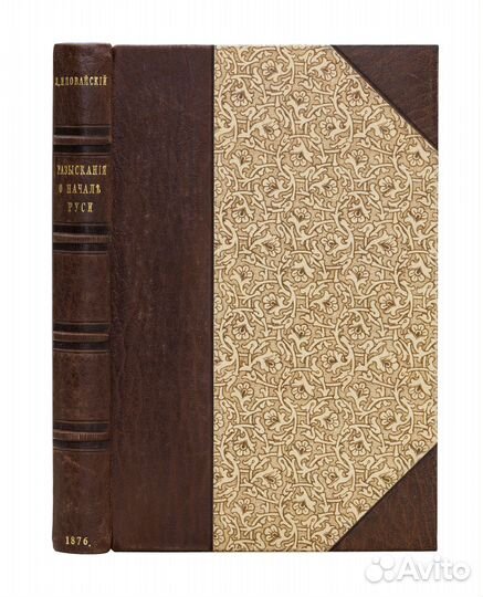 Разыскания о начале Руси