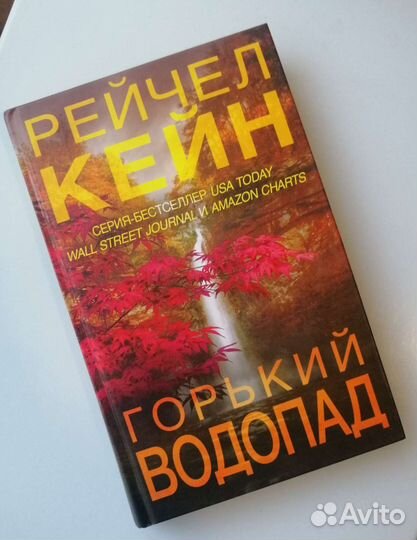 Горький водопад Рейчел Кейн