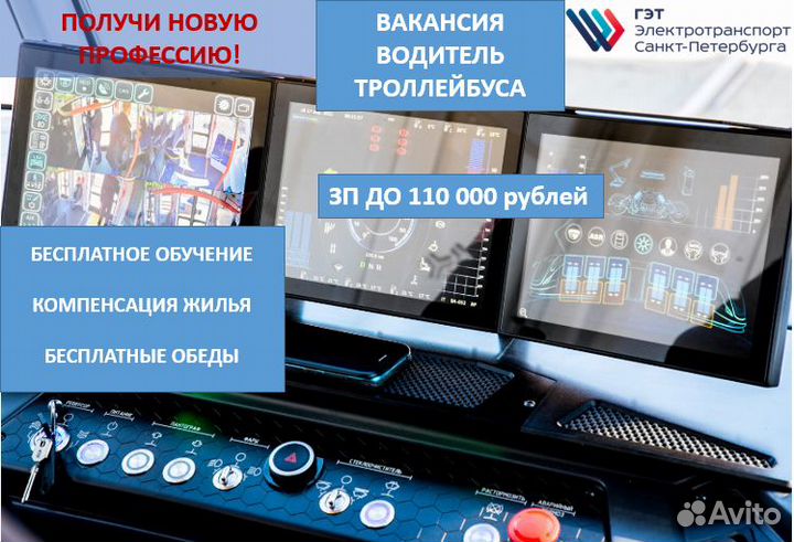 Водитель троллейбуса без опыта (С обучением)