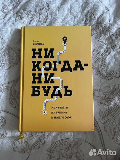 Елена резанова Никогда Нибудь