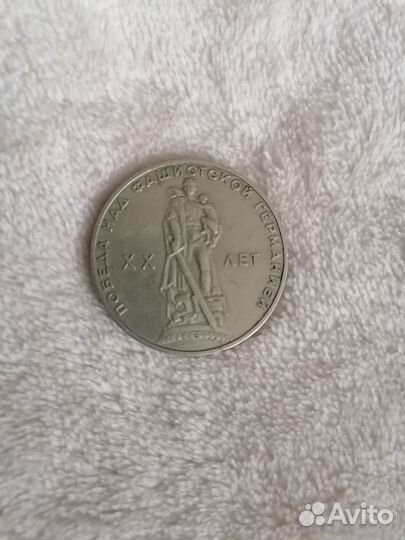 Юбилейные монеты СССР 1965