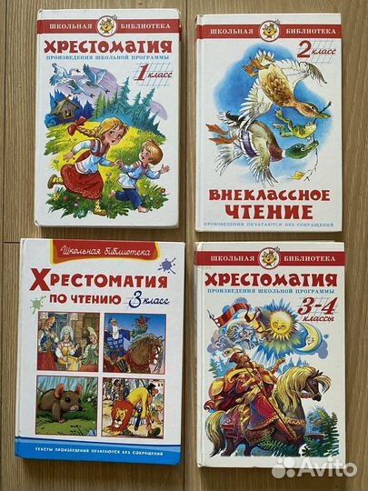 Хрестоматии, внеклассное чтение для 1-4 классов