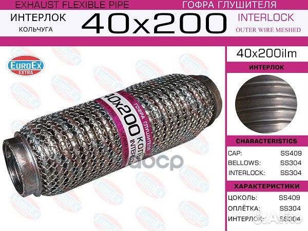 40X200ILM гофра глушителя 40x200, кольчуга 40X