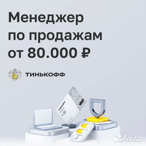 Профи по продажам Тиньков банк (с опытом)