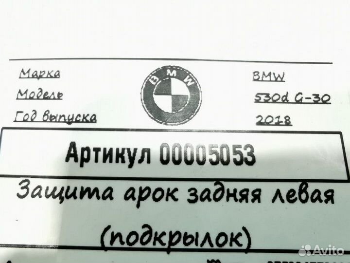 Подкрылок задний левый BMW 5 G30/G31 2018