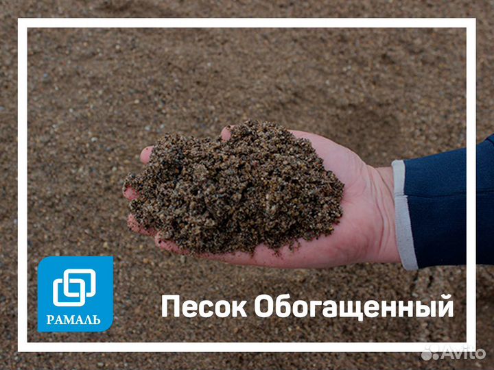 Песок речной, обогащенный