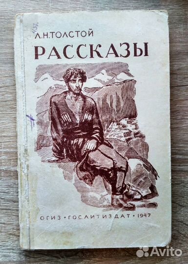 Книга Л.Н. Толстой Рассказы 47 г
