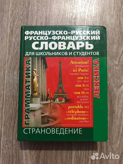 Французско-русский, русско-французский словарь для