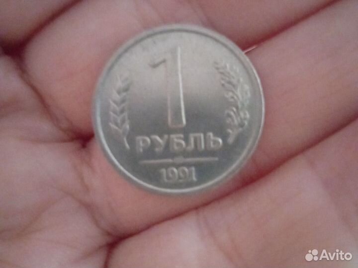Продам монеты СССР 1 р 1991г
