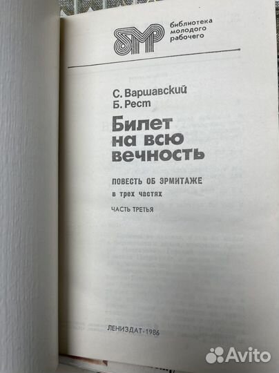 Варшавский С. П., Рест Ю. И. Билет на всю вечность