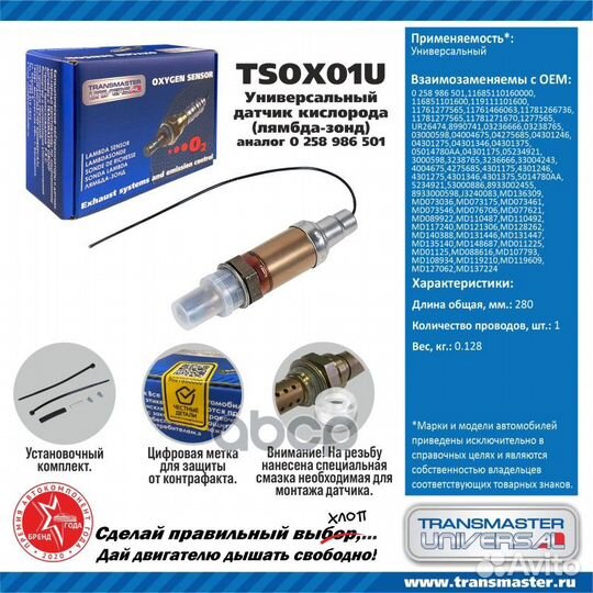Лямбда-зонд универсальный (аналог 0 258 986 501)