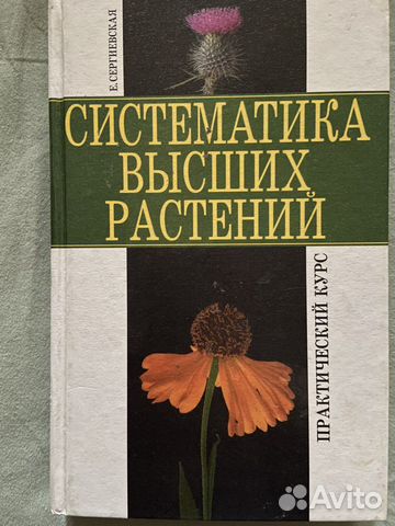 Е.Сергиевская- Систематика высших растений