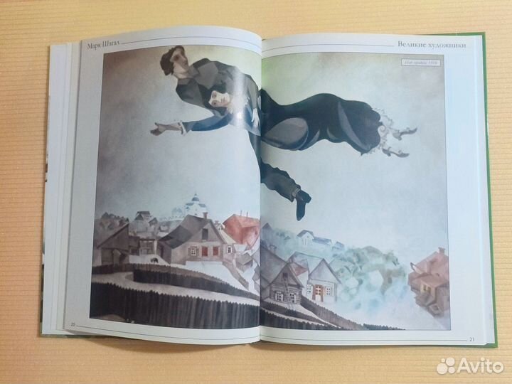 Великие художники Шагал