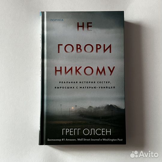 Книга «Не говори никому» Грегг Олсен