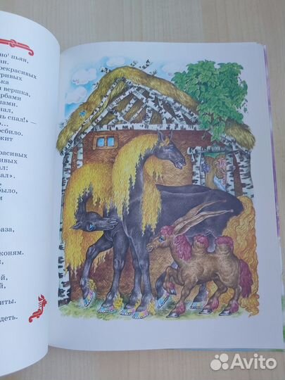 Книга П.П.Ершов Конёк-гобунок